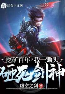 挖矿百年，我一锄头砸死剑神！
