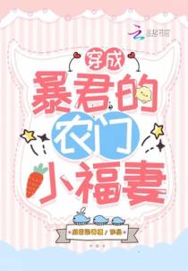 穿成暴君的农门小福妻