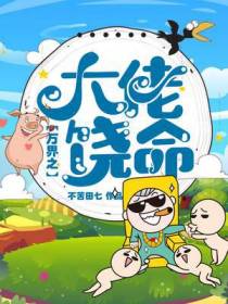 万界之大佬饶命