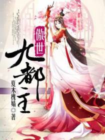 傲世九都主