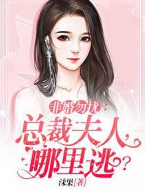 非婚勿扰：总裁夫人，哪里逃？