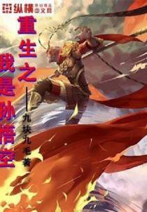 重生之我是孙悟空