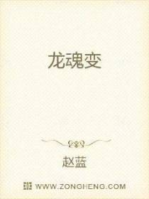 龙魂变