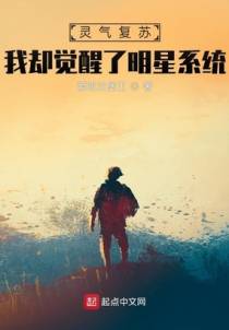 灵气复苏，我却觉醒了明星系统
