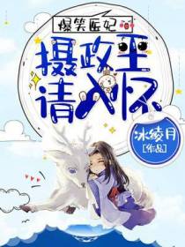 爆笑医妃：摄政王，请入怀！