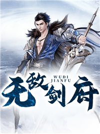 无敌剑府