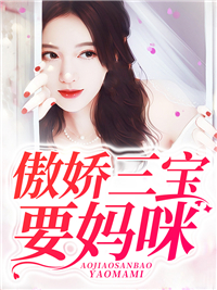 傲娇三宝要妈咪