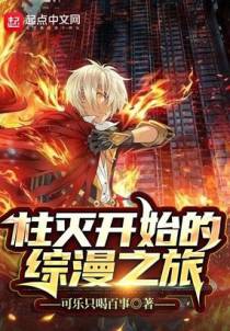 柱灭开始的综漫之旅