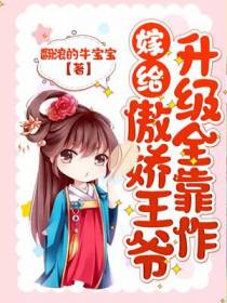 嫁给傲娇王爷，升级全靠作