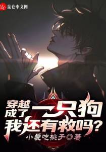 穿越成了一只狗，我还有救吗？