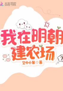 我在明朝建农场