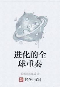 进化的全球重奏