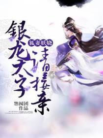 狐妻妖娆：银龙太子请接亲