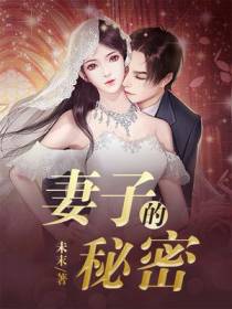 妻子的秘密