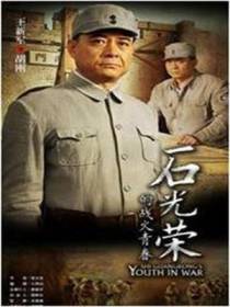 石光荣的战火青春.