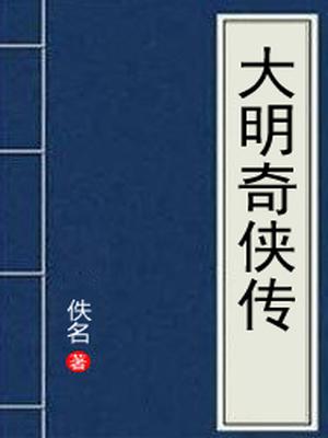 大明奇侠传