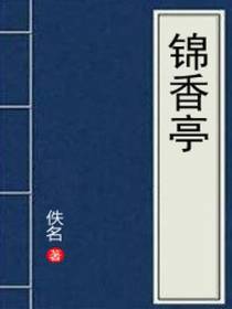 锦香亭