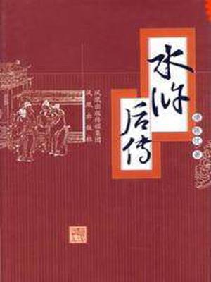 水浒后传(出版)