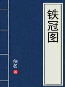 铁冠图