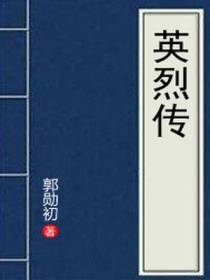 英烈传