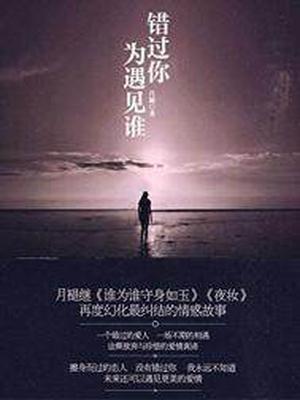 错过你为遇见谁(出版)