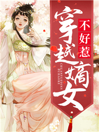 司徒妖娆的穿越