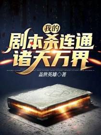 我的剧本杀连通诸天万界