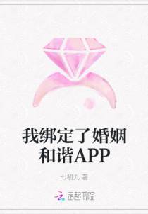 我绑定了婚姻和谐APP