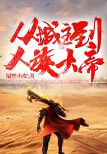 从城主到人族大帝