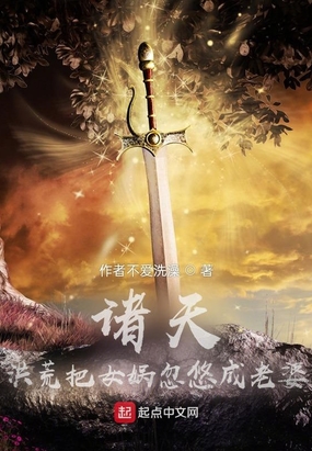 诸天：洪荒把女娲忽悠成老婆