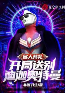 名人葬礼，开局送别迪迦奥特曼