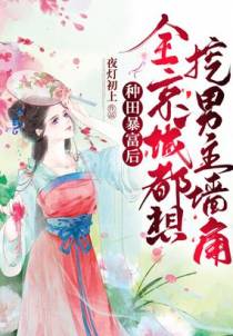 种田暴富后，全京城都想挖男主的墙角