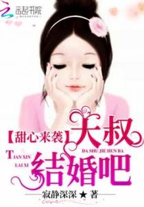 甜心来袭：大叔，结婚吧