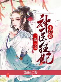 穿越之神医娘亲不好惹