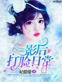 影后打脸日常