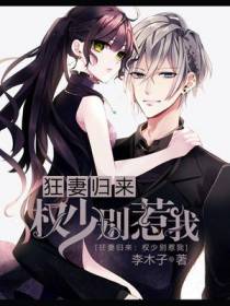 狂妻归来：权少，别惹我