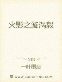 火影之漩涡毅