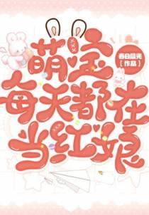 萌宝每天都在当红娘