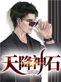 天降神石李恒