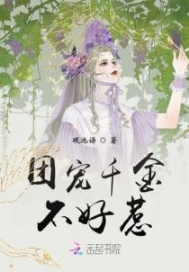 团宠千金不好惹