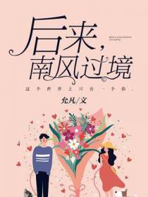 后来，南风过境