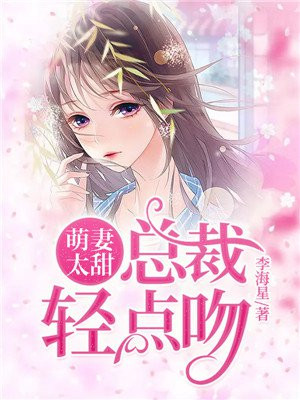 萌妻太甜：总裁轻点吻