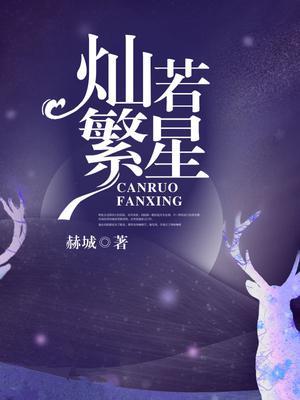 灿若繁星