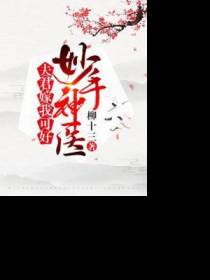 妙手神医：夫君嫁我可好