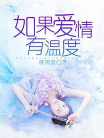 如果爱情有温度