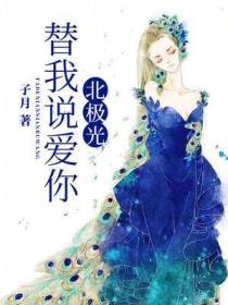 北极光替我说爱你