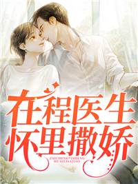 在程医生怀里撒娇