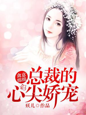 禽意绵绵，总裁的心尖娇宠
