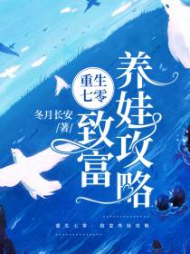 重生致富养娃攻略