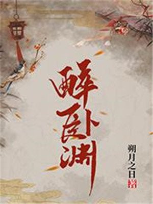 醉卧渊